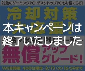 冷却対策大応援!水冷CPUクーラー無償アップグレードキャンペーン