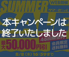 サマーセール