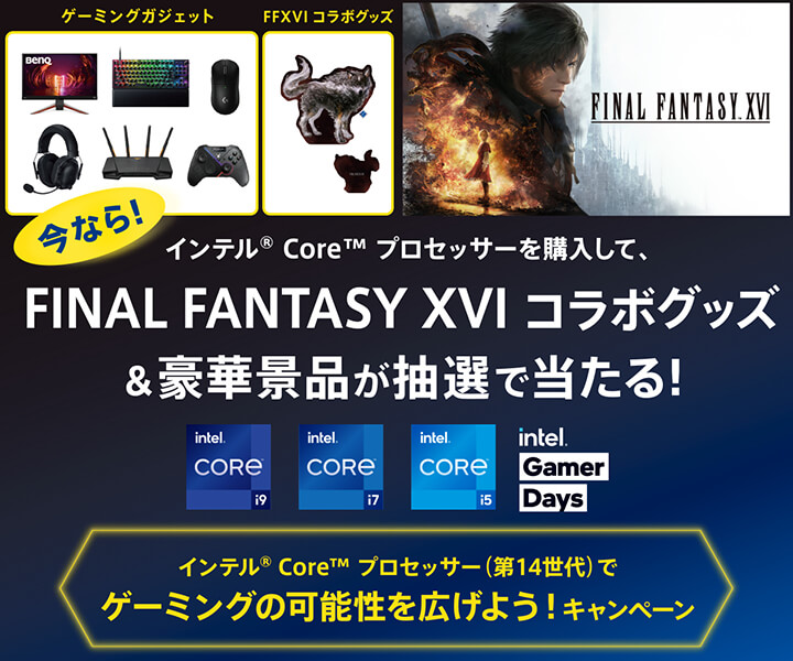 インテル® Core™ プロセッサー（第14 世代）でゲーミングの可能性を広げよう！キャンペーン