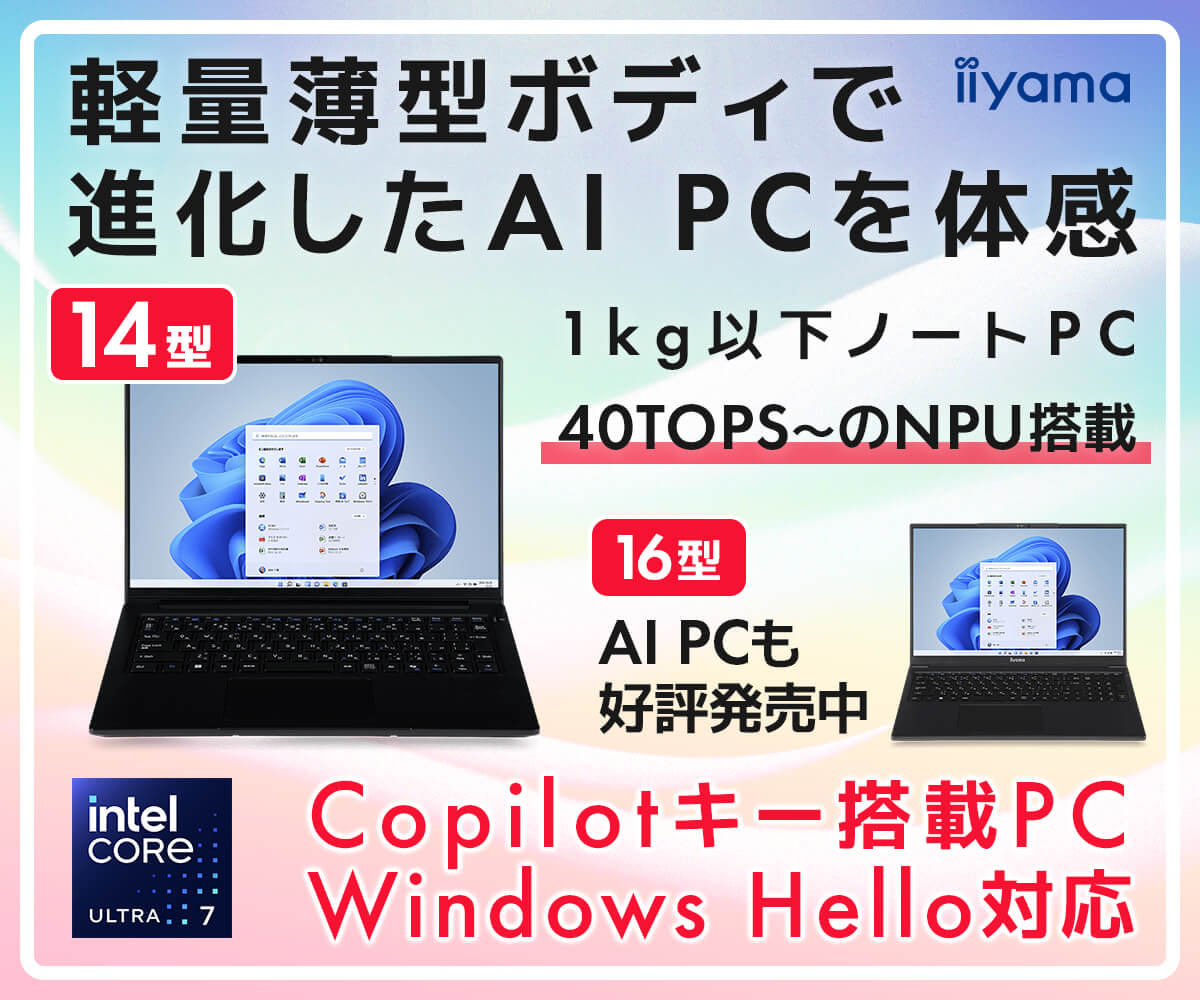 40TOPS以上 NPU搭載 14型AIノートパソコンも販売中!