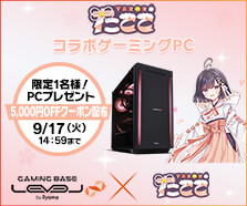 たここ コラボゲーミングPC