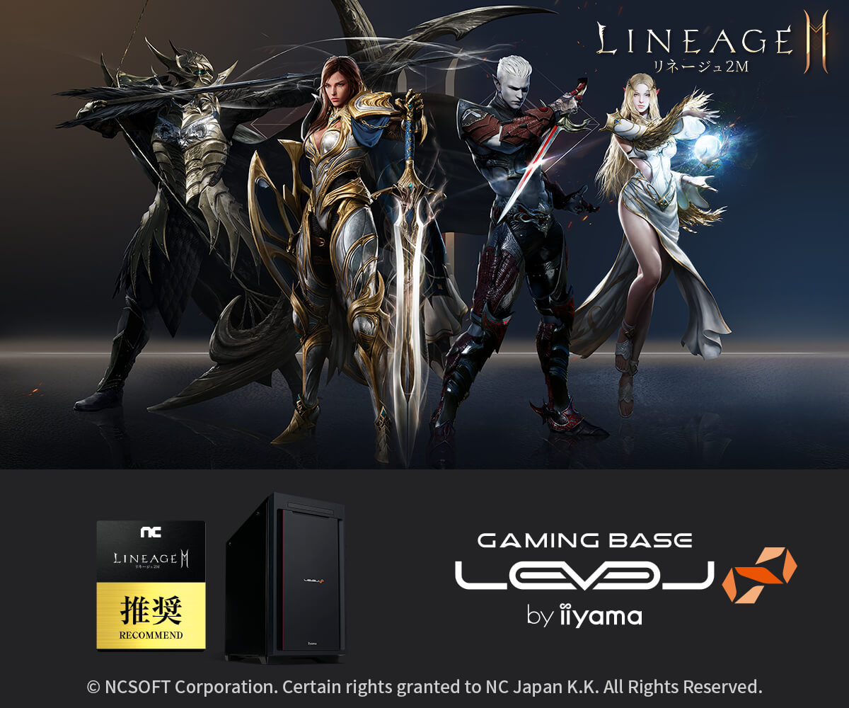 リネージュ2M 推奨パソコン | パソコン工房【公式通販】