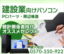 建設業向けパソコン・PCパーツ・周辺機器 