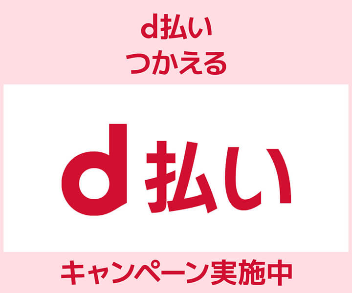 d払い対応
