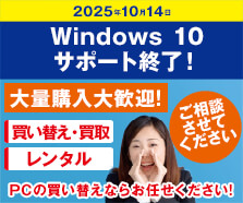 パソコン大量購入大歓迎！買い替え・買取・下取り、レンタル
