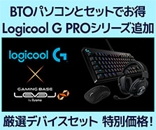 Logicool G ゲーミングデバイス × LEVEL∞ゲーミングPC