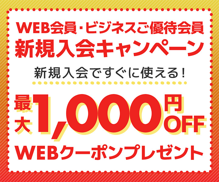 新規入会で今すぐ使える！最大1,000円OFF WEBクーポンコードプレゼント！