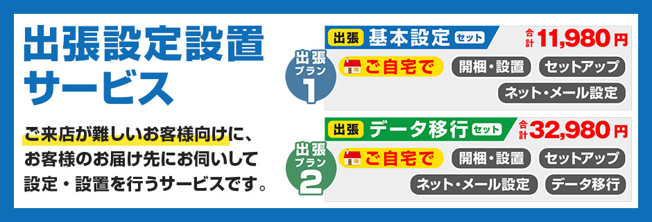 クイック出張設定設置サービスパック