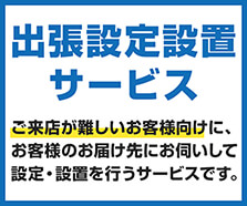 出張設定設置サービスパック