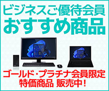 ビジネスご優待会員 おすすめ商品