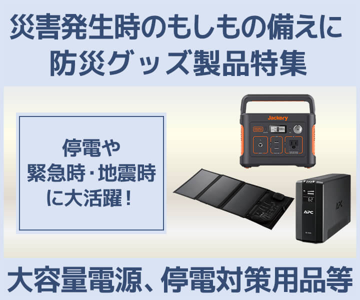 防災グッズ製品特集