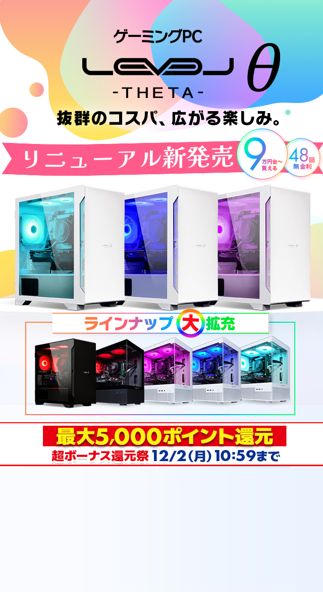 LEVEL∞ (レベル インフィニティ) ゲームパソコン・ゲーミングPC 
