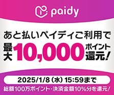 あと払いペイディご利用で最大10,000ポイント還元キャンペーン