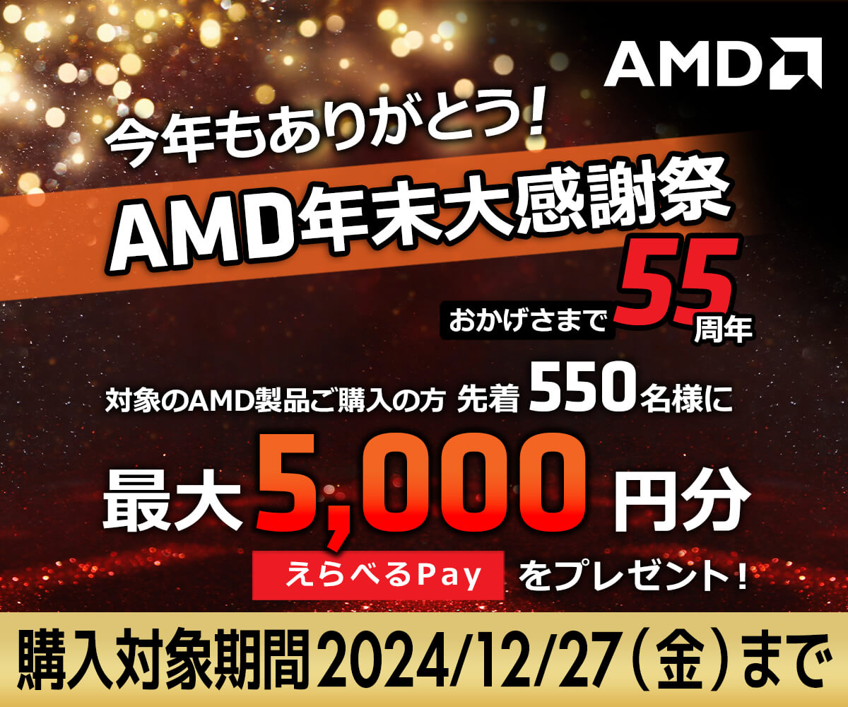今年もありがとう！AMD年末大感謝祭（おかげさまで55周年） | パソコン 