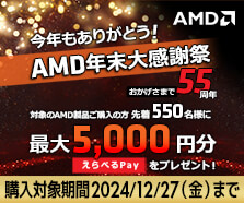 今年もありがとう！AMD年末大感謝祭（おかげさまで55周年）
