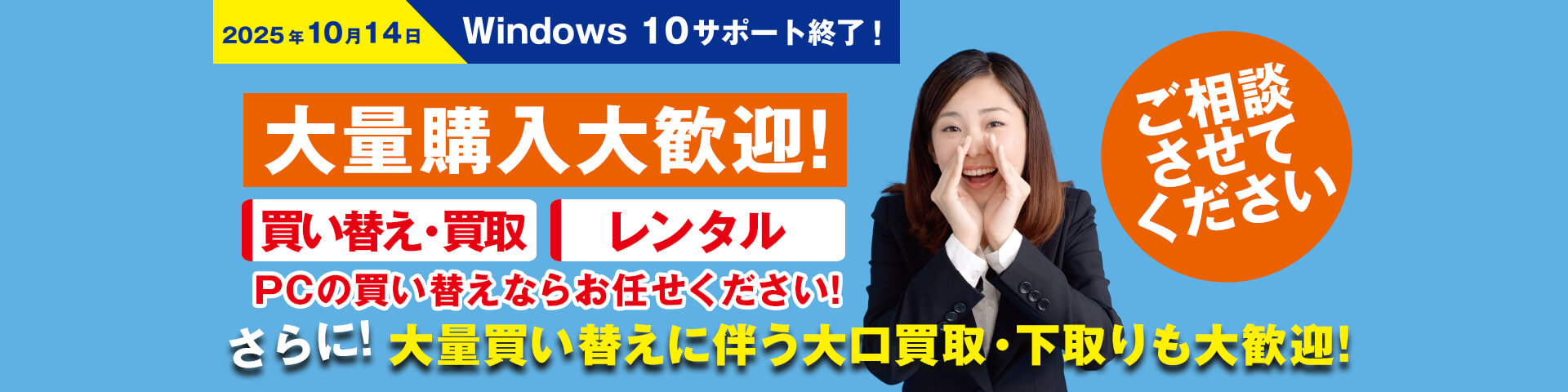 パソコン大量購入大歓迎!買い替え・買取・下取り、レンタル