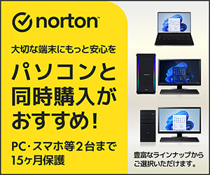 ノートン™ セキュリティはBTOパソコンと同時購入がおすすめ！