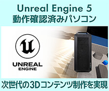 Unreal Engine 5 動作確認済みパソコン