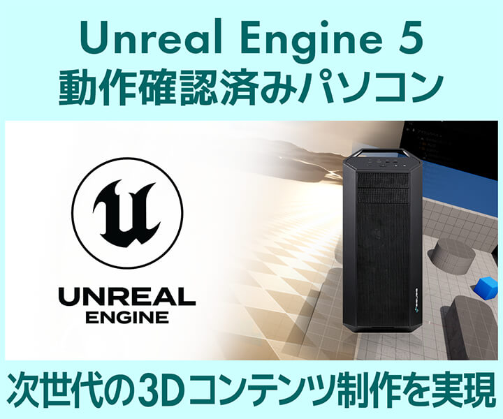 Unreal Engine 5 動作確認済みパソコン