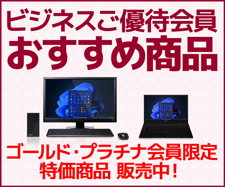 ビジネスご優待会員 おすすめ商品