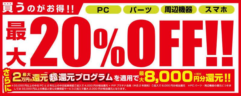 スーパー中古の日期間中いつでも、対象の中古商品のご購入で最大20%OFF!