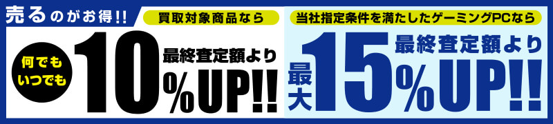 スーパー中古の日期間中いつでも、買取対象全品が最終査定額より10%UP