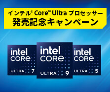インテル® Core™ Ultra デスクトップ・プロセッサー (シリーズ 2) 発売記念 NEXT STEP キャンペーン