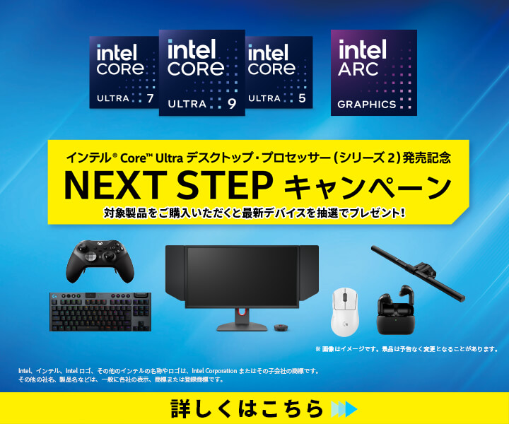インテル® Core™ Ultra デスクトップ・プロセッサー（シリーズ 2）発売記念 NEXT STEP キャンペーン