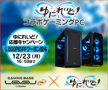 ゆにれいど！ コラボゲーミングPC