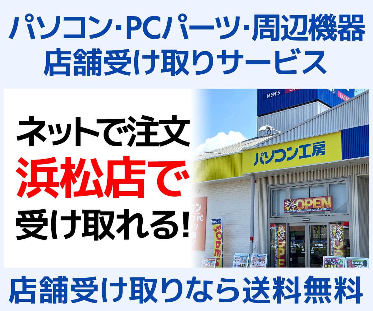 浜松店 店舗受け取りサービス | パソコン工房【公式通販】
