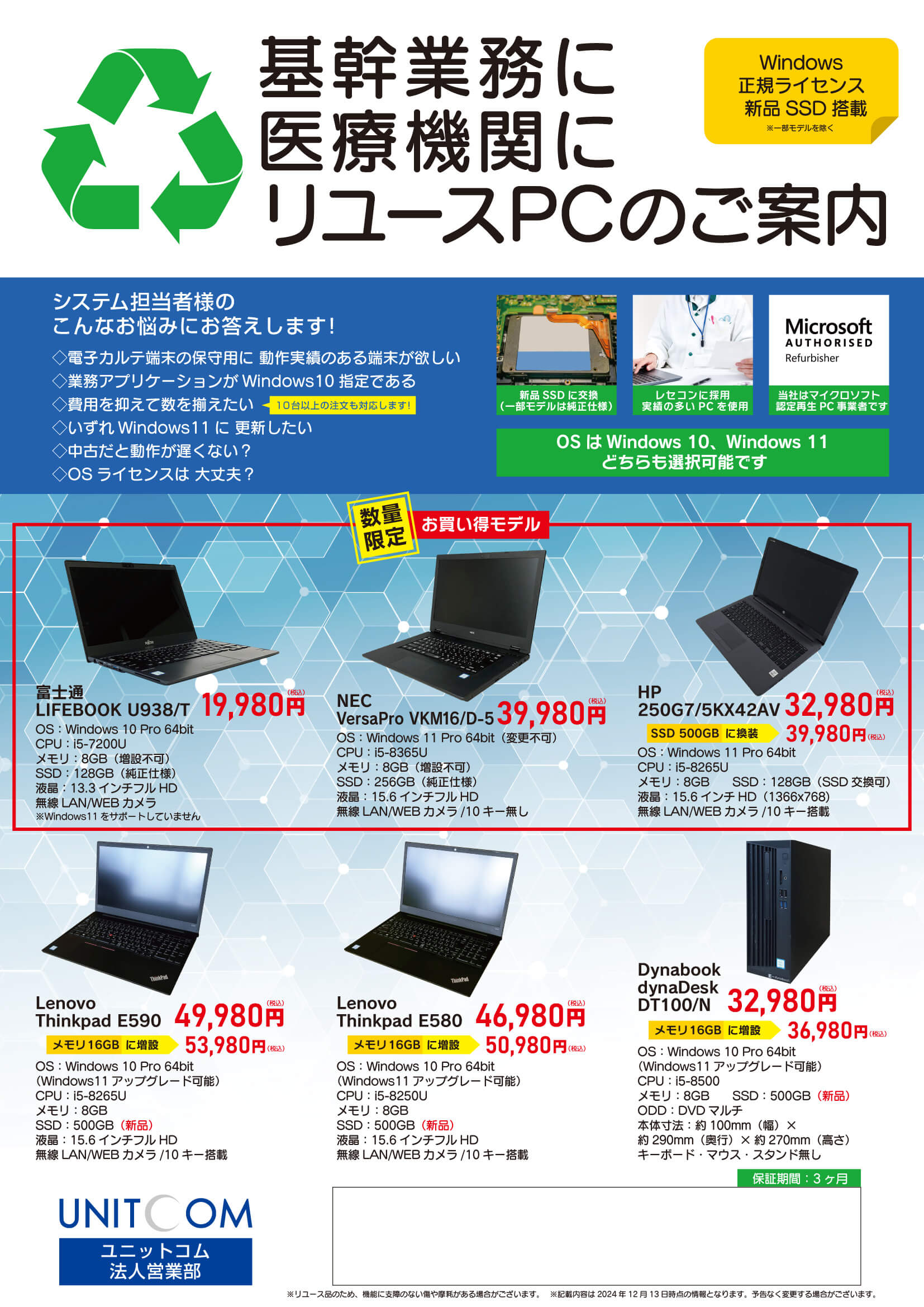 医療機関・基幹業務向けリユースPCのご案内