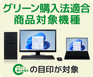 グリーン購入法適合商品対象機種