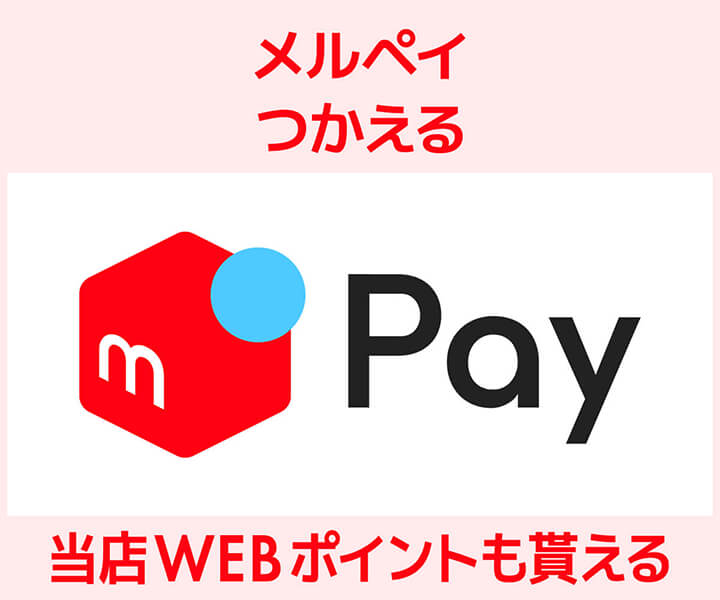 メルペイ対応