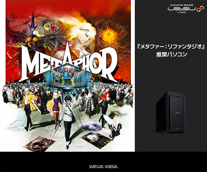 『メタファー：リファンタジオ』 推奨パソコン