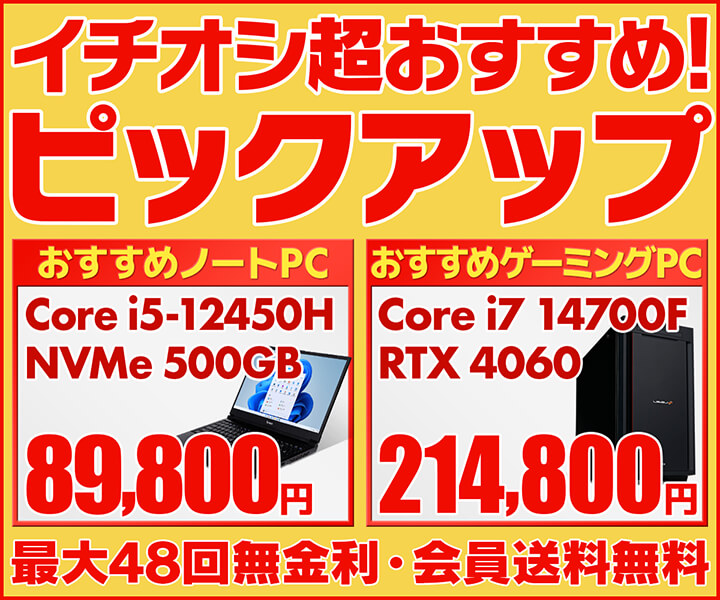 イチオシ超おすすめ!ピックアップ