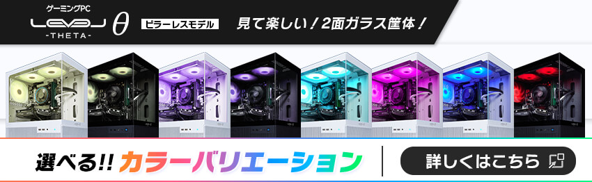 LEVELθ ピラーレスモデル 見て楽しい！2面ガラス筐体！ 選べるカラーバリエーション！