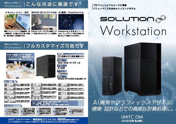 SOLUTION∞ ワークステーションカタログ