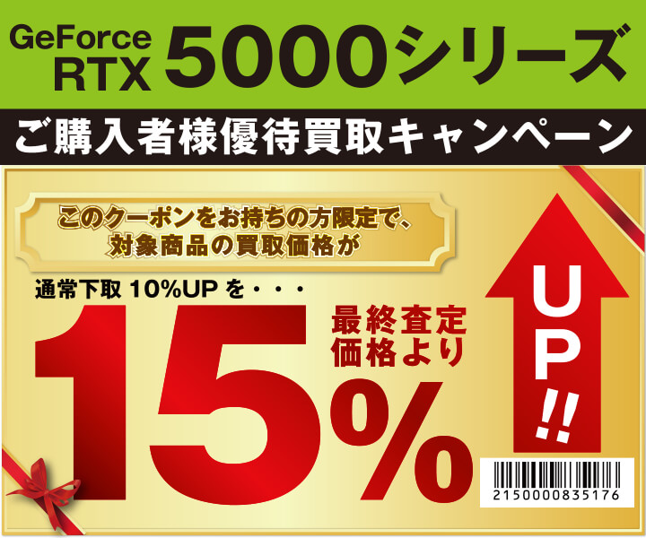 GeForce RTX 5000シリーズご購入者様優待買取キャンペーン