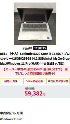 中古〕Latitude 5320 Core i5 1145G7 プロセッサー/16GB/256GB M.2 SSD/Intel Iris Xe Graphics/Windows 11 Pro(MAR)