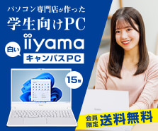 学生向けパソコン iiyama キャンパスPC