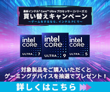 最新インテル® Core™ Ultra プロセッサー (シリーズ2) 買い替えキャンペーン
