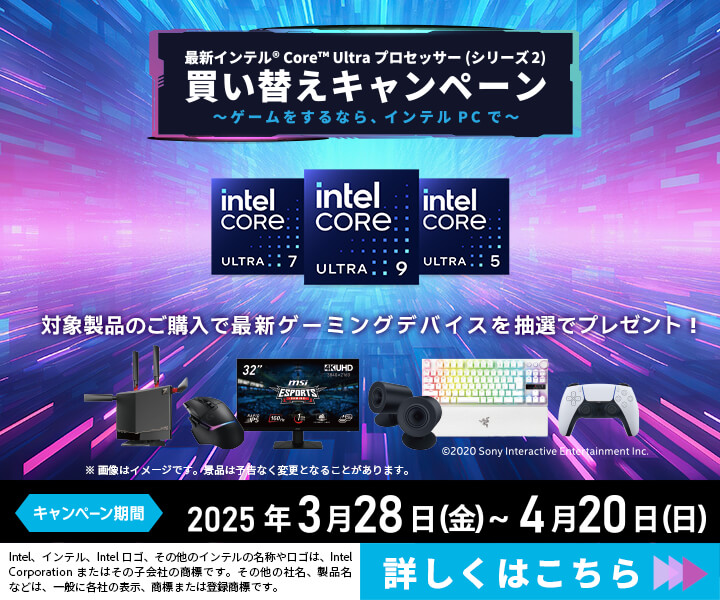 最新インテル® Core Ultra プロセッサー (シリーズ2) 買い替えキャンペーン
