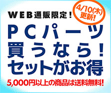 PCパーツ買うなら！セットがお得