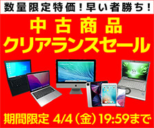 中古商品クリアランスセール