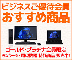 ビジネスご優待会員 おすすめ商品