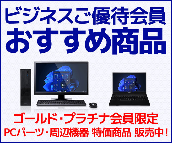 ビジネスご優待会員 おすすめ商品