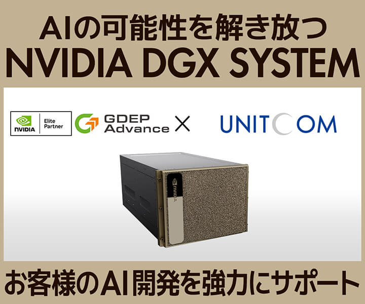 AIの可能性を解き放つ NVIDIA DGX SYSTEM