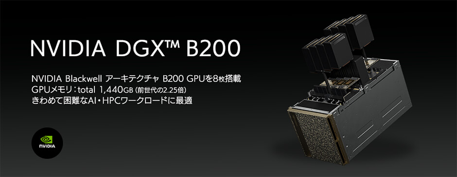 AIサーバー「NVIDIA DGX™ B200」