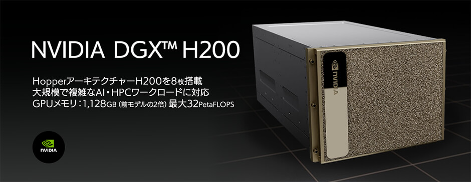 Iスーパーコンピュータ「NVIDIA DGX™ H200」