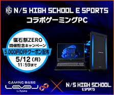 N/S高eスポーツ部コラボゲーミングPC